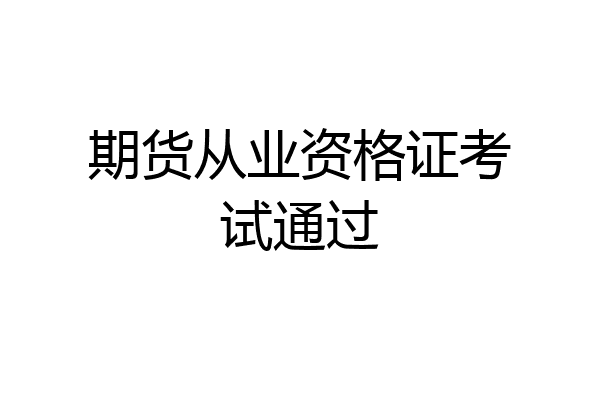 期货从业资格证考试通过