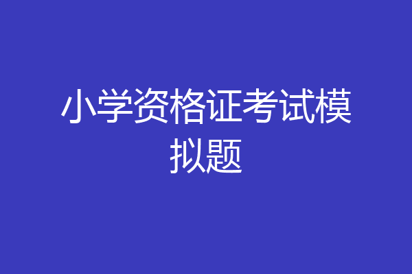 小学资格证考试模拟题