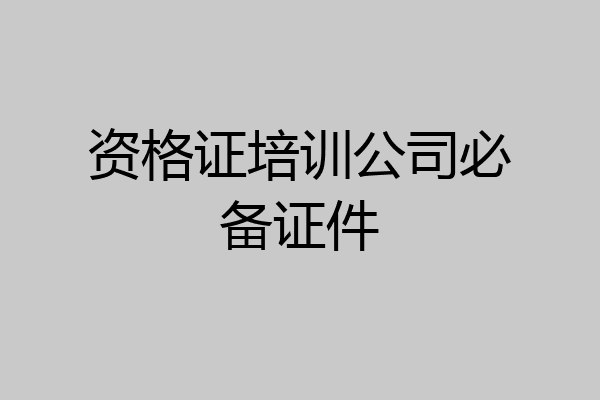 资格证培训公司必备证件