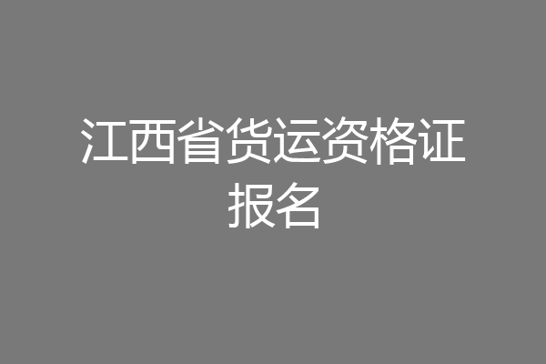江西省货运资格证报名