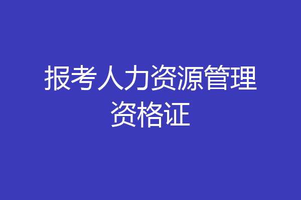 报考人力资源管理资格证