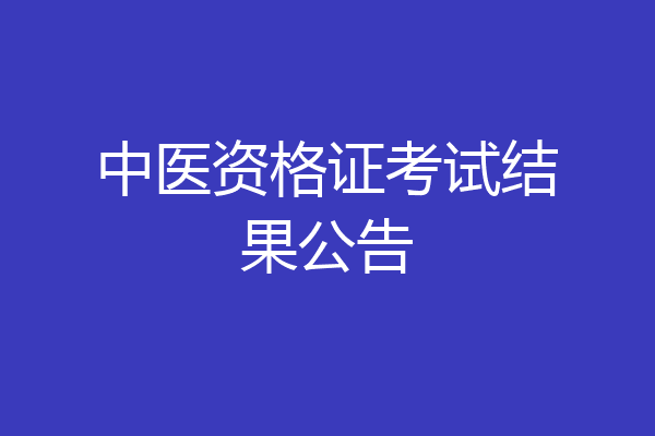 中医资格证考试结果公告