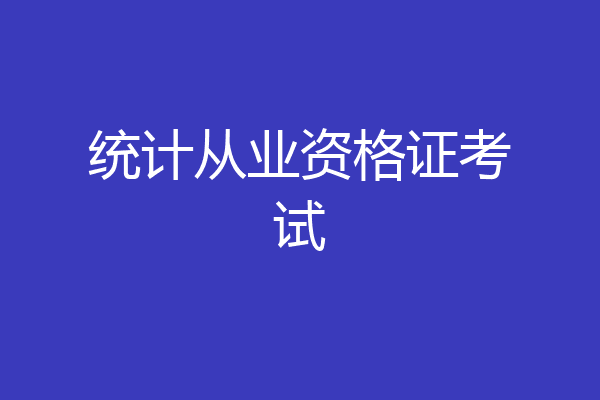 统计从业资格证考试