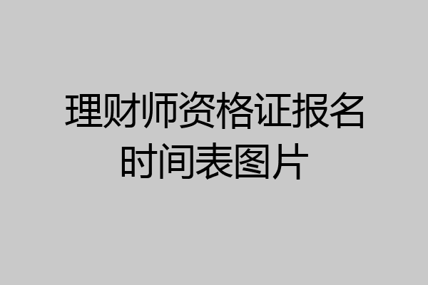 理财师资格证报名时间表图片