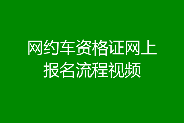 网约车资格证网上报名流程视频