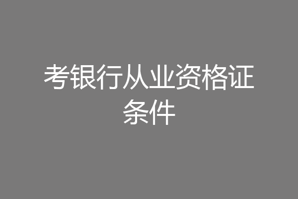 考银行从业资格证条件