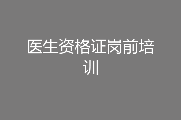 医生资格证岗前培训