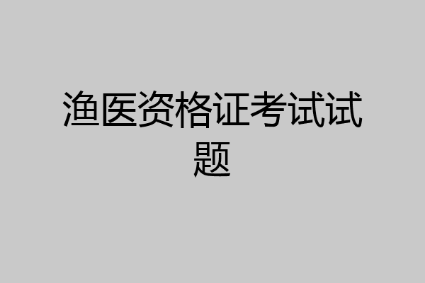 渔医资格证考试试题