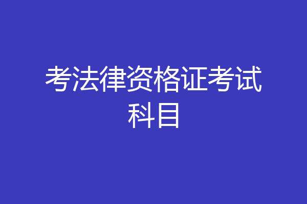 考法律资格证考试科目