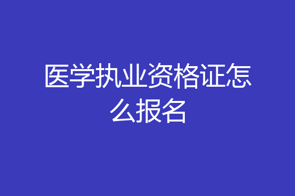 医学执业资格证怎么报名