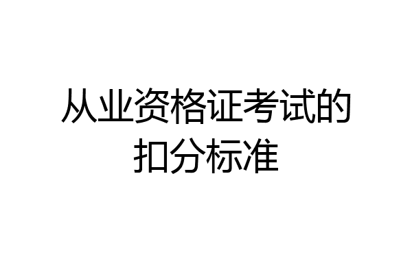 从业资格证考试的扣分标准