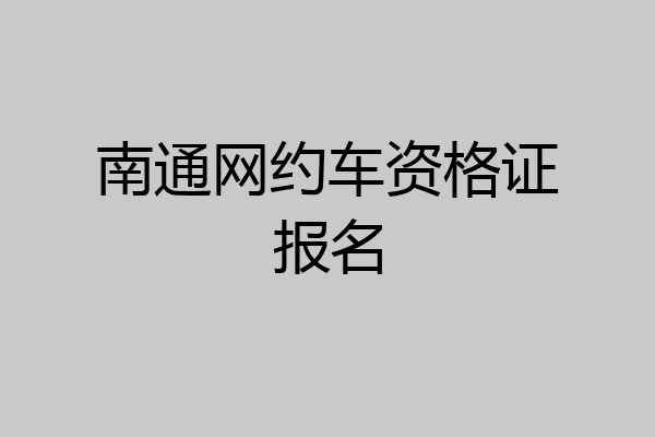 南通网约车资格证报名