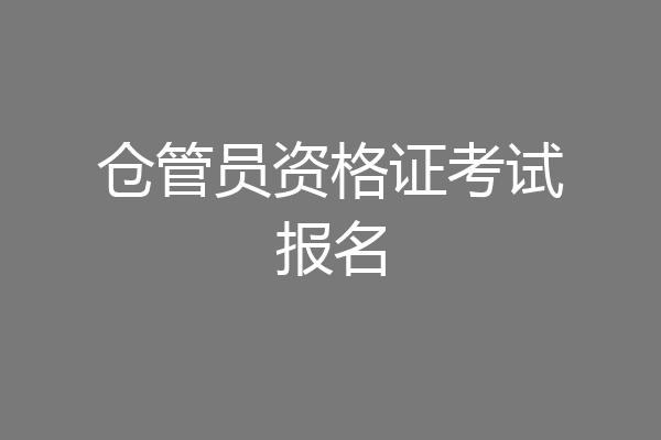 仓管员资格证考试报名