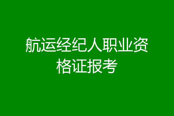 航运经纪人职业资格证报考