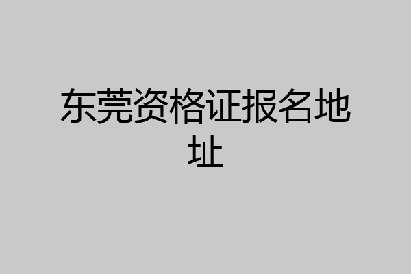 东莞资格证报名地址