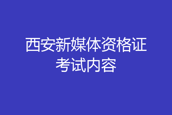 西安新媒体资格证考试内容