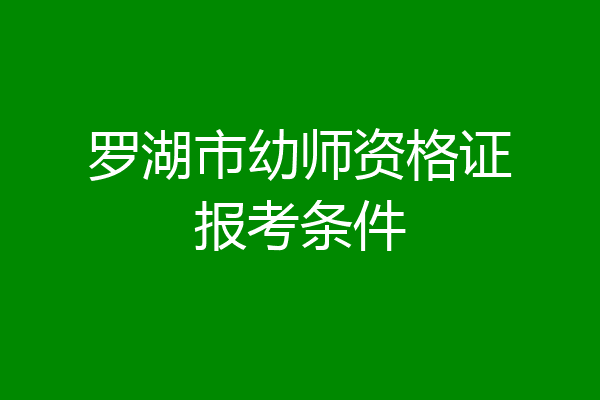 罗湖市幼师资格证报考条件