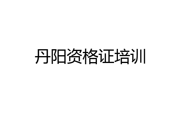 丹阳资格证培训