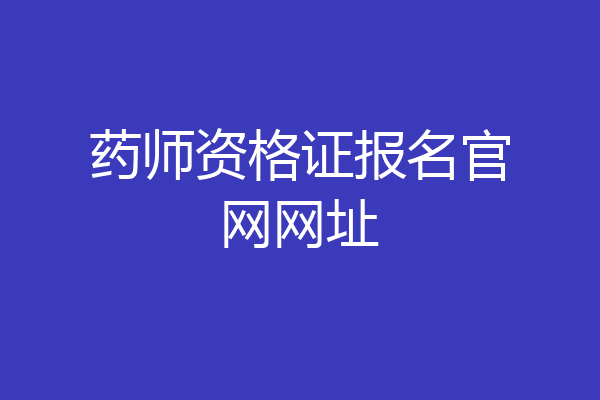 药师资格证报名官网网址