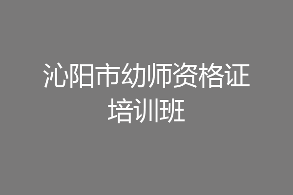 沁阳市幼师资格证培训班
