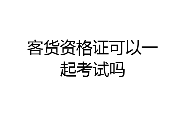 客货资格证可以一起考试吗