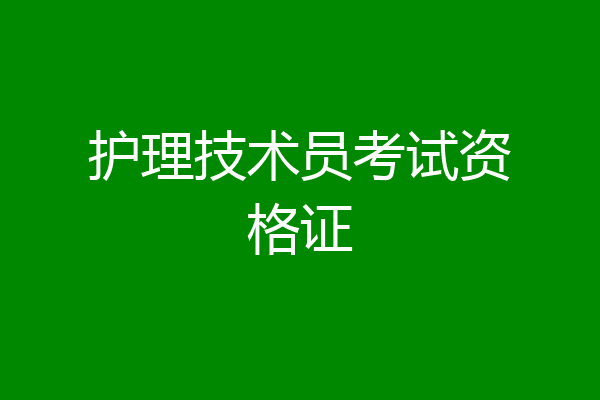 护理技术员考试资格证