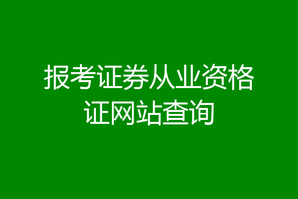 报考证券从业资格证网站查询
