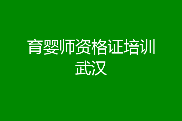 育婴师资格证培训武汉