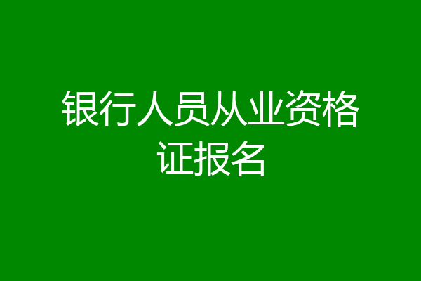 银行人员从业资格证报名