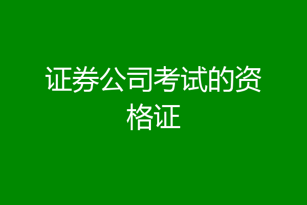 证券公司考试的资格证