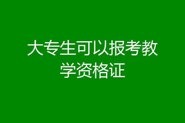 大专生可以报考教学资格证