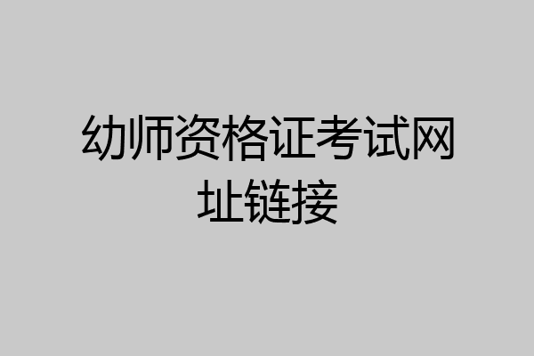 幼师资格证考试网址链接