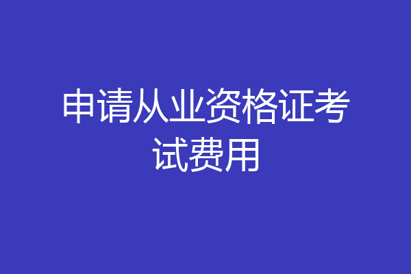 申请从业资格证考试费用
