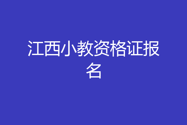 江西小教资格证报名