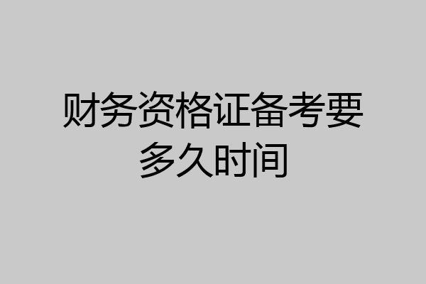 财务资格证备考要多久时间