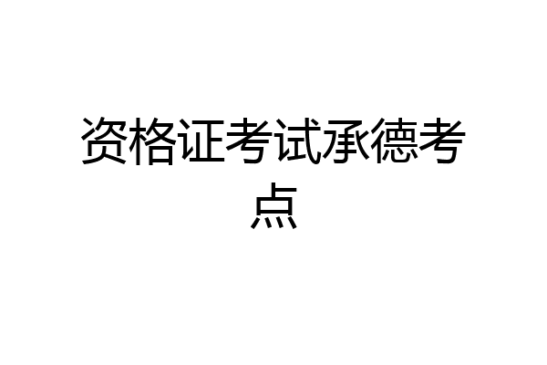 资格证考试承德考点