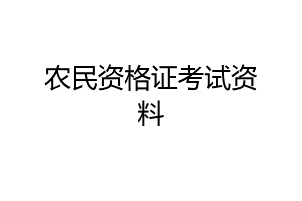 农民资格证考试资料