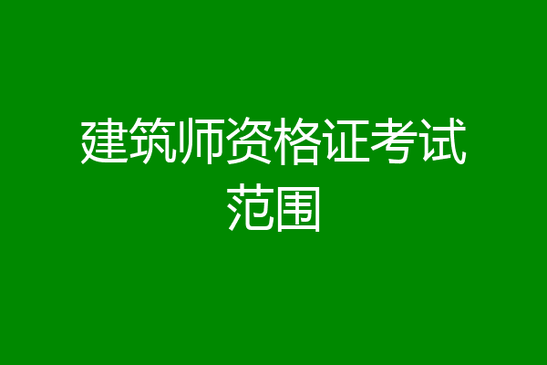 建筑师资格证考试范围