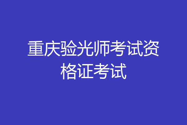 重庆验光师考试资格证考试