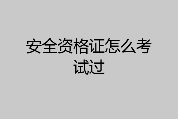 安全资格证怎么考试过