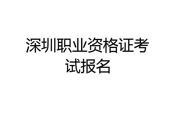 深圳职业资格证考试报名