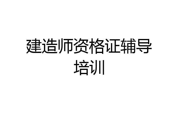 建造师资格证辅导培训