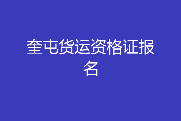 奎屯货运资格证报名