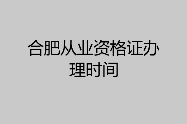 合肥从业资格证办理时间