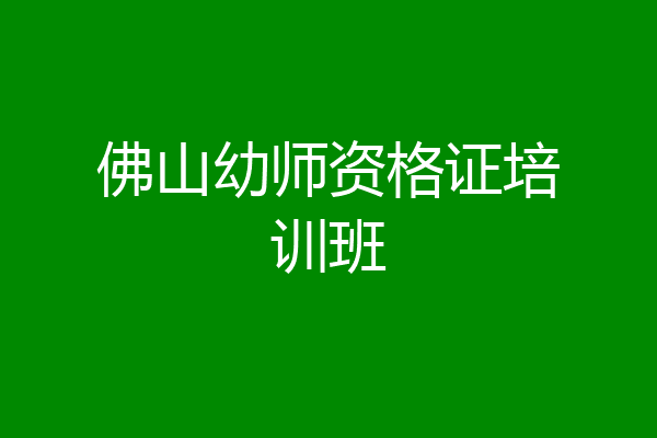 佛山幼师资格证培训班