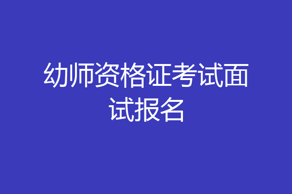 幼师资格证考试面试报名
