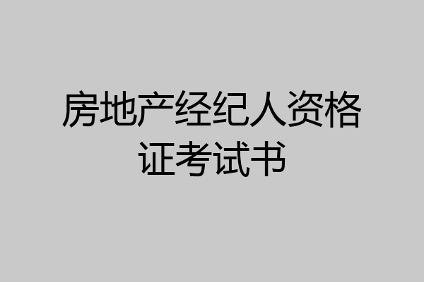 房地产经纪人资格证考试书