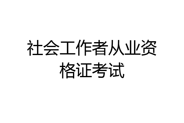 社会工作者从业资格证考试