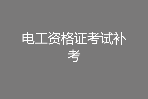电工资格证考试补考