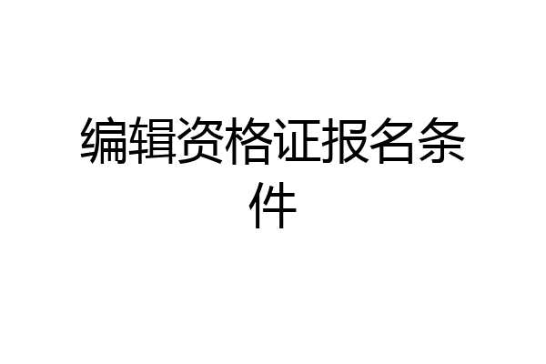 编辑资格证报名条件